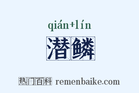 潜鳞是什么意思的图片